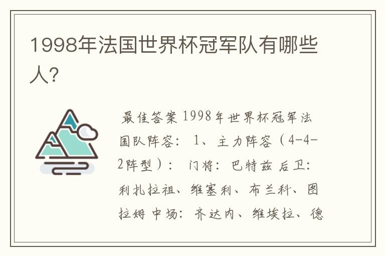 1998年法国世界杯冠军队有哪些人?