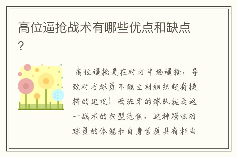 高位逼抢战术有哪些优点和缺点?