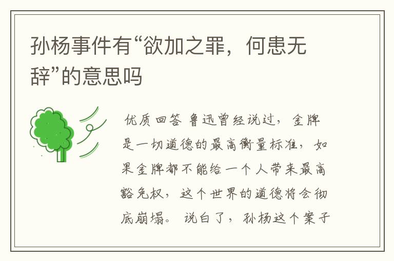 孙杨事件有“欲加之罪,何患无辞”的意思吗