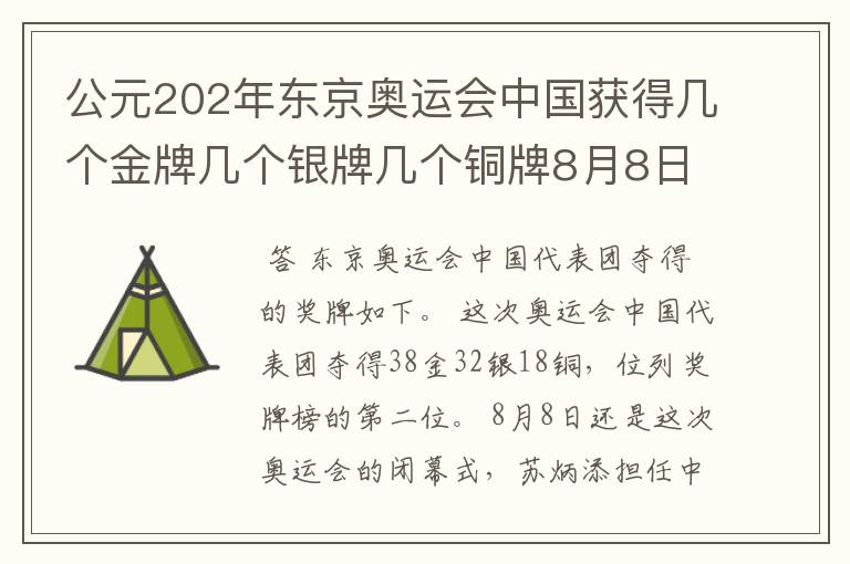 公元202年东京奥运会中国获得几个金牌几个银牌几个铜牌8月8日截止?