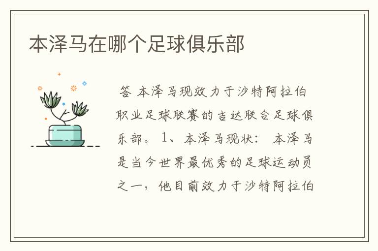 本泽马在哪个足球俱乐部