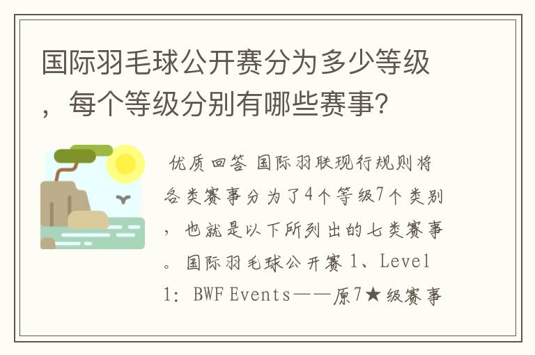 国际羽毛球公开赛分为多少等级,每个等级分别有哪些赛事?