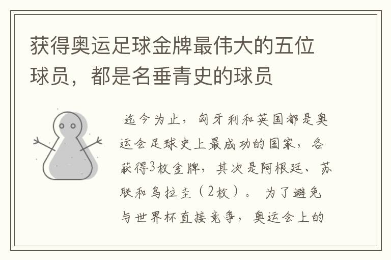 获得奥运足球金牌最伟大的五位球员,都是名垂青史的球员