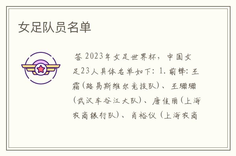 女足队员名单