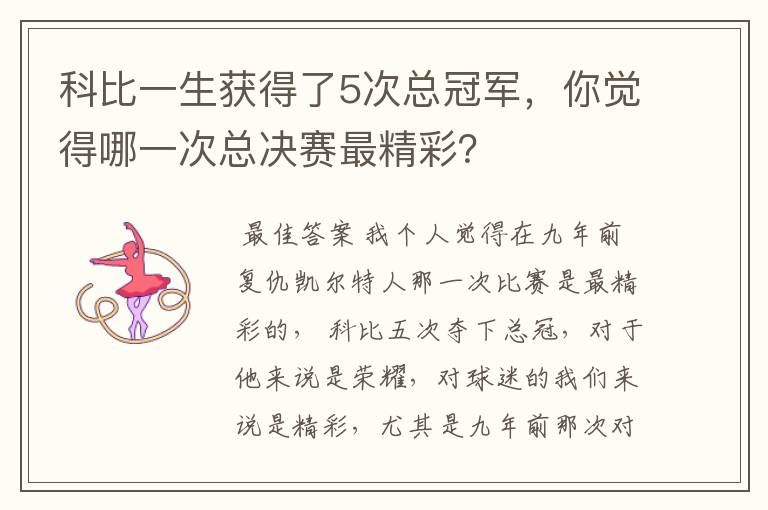 科比一生获得了5次总冠军,你觉得哪一次总决赛最精彩?