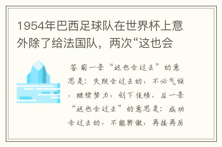 1954年巴西足球队在世界杯上意外除了给法国队,两次“这也会过去”横幅的意思