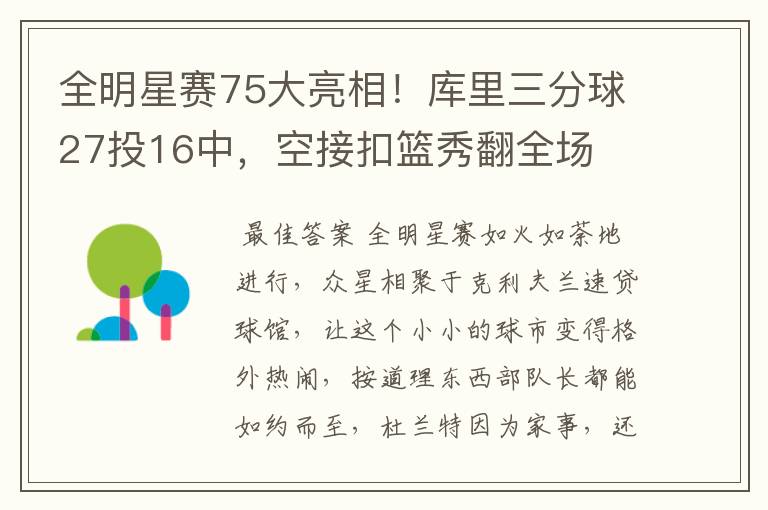 全明星赛75大亮相!库里三分球27投16中,空接扣篮秀翻全场