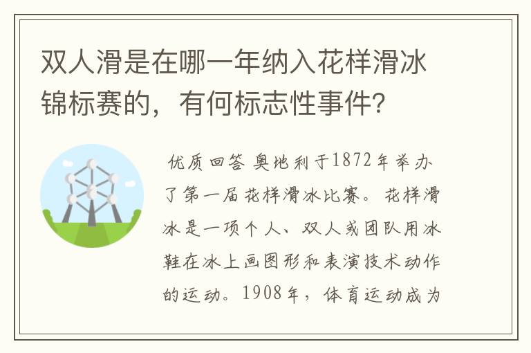 双人滑是在哪一年纳入花样滑冰锦标赛的,有何标志性事件?
