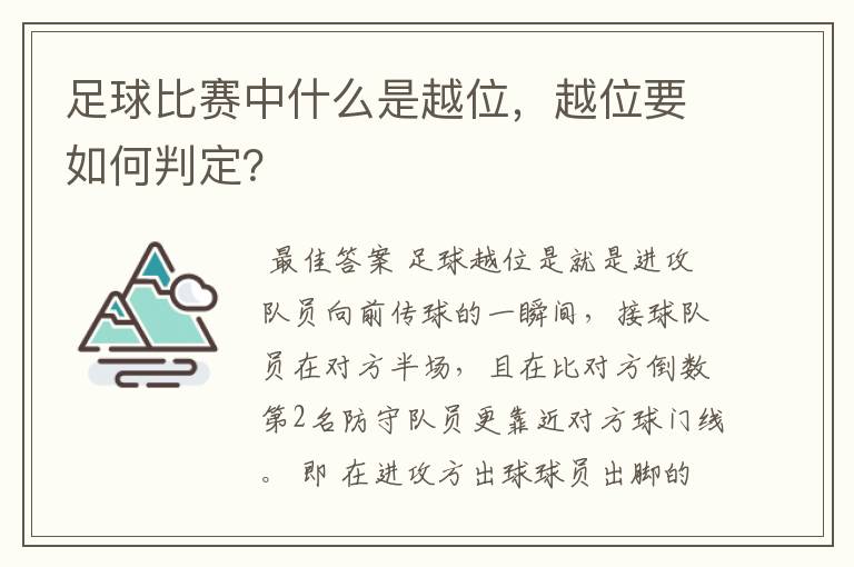 足球比赛中什么是越位,越位要如何判定?