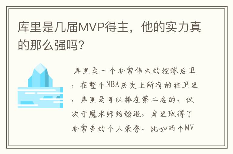 库里是几届MVP得主,他的实力真的那么强吗?