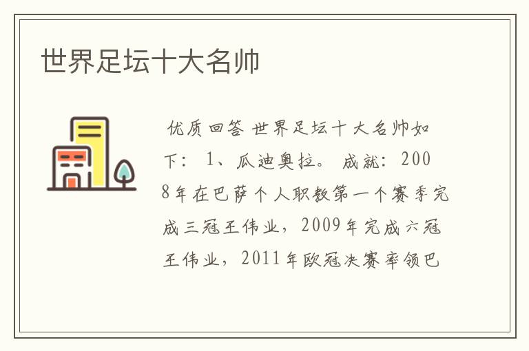 世界足坛十大名帅