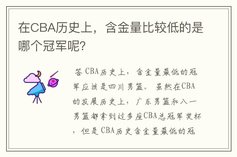 在CBA历史上,含金量比较低的是哪个冠军呢?