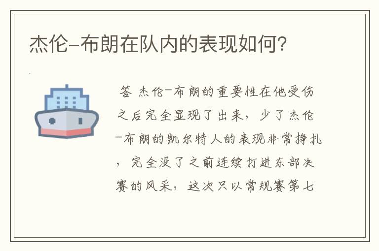 杰伦-布朗在队内的表现如何?