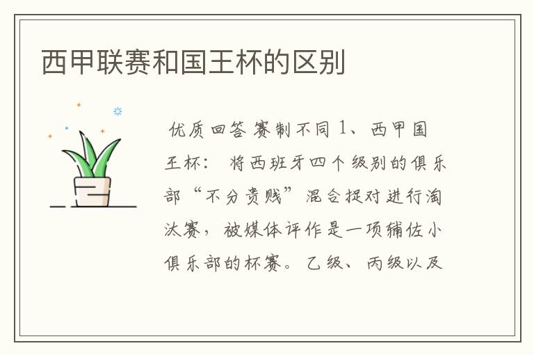 西甲联赛和国王杯的区别