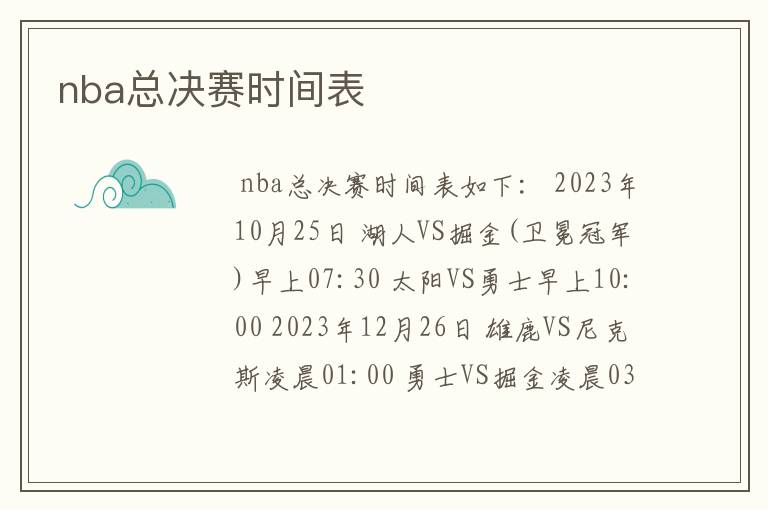 nba总决赛时间表