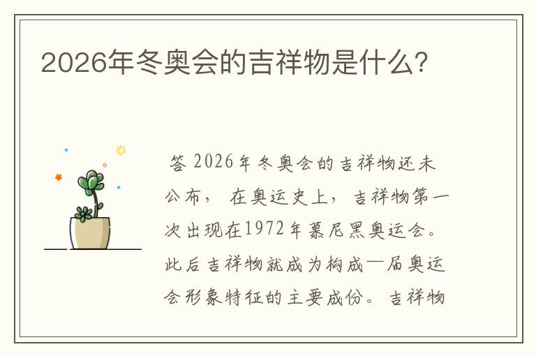 2026年冬奥会的吉祥物是什么?