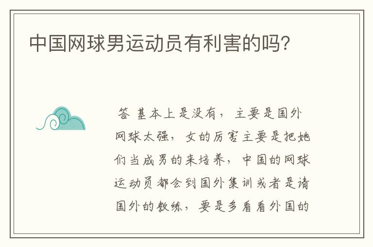 中国网球男运动员有利害的吗?
