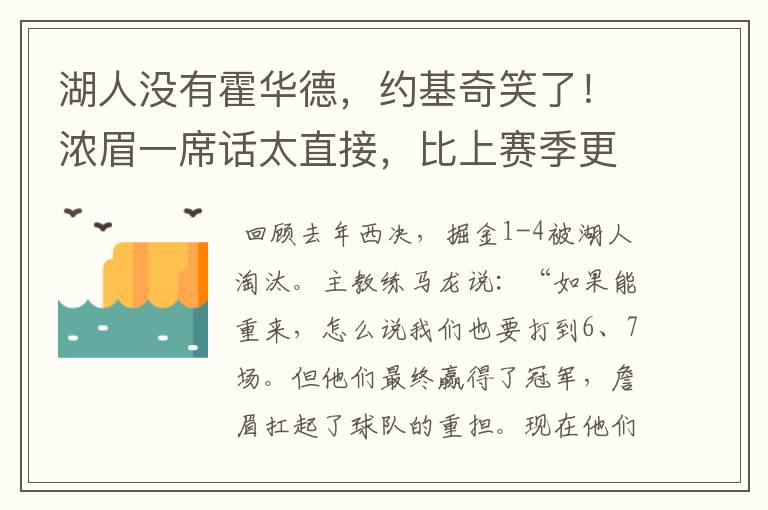 湖人没有霍华德,约基奇笑了!浓眉一席话太直接,比上赛季更强