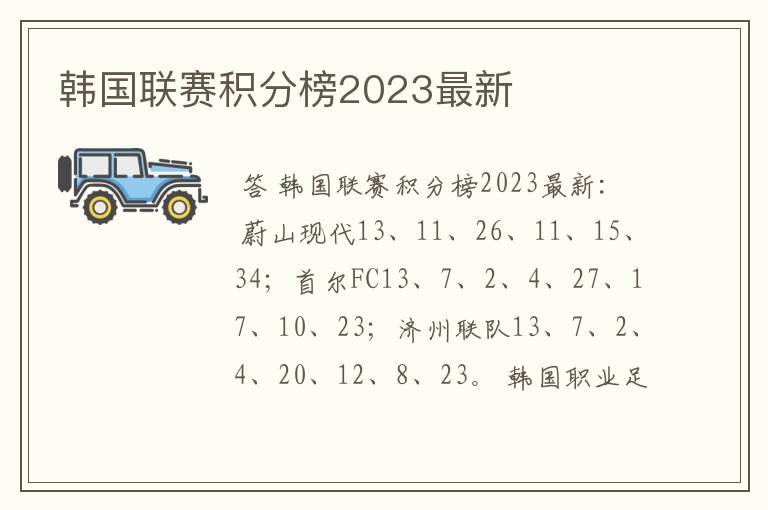 韩国联赛积分榜2023最新