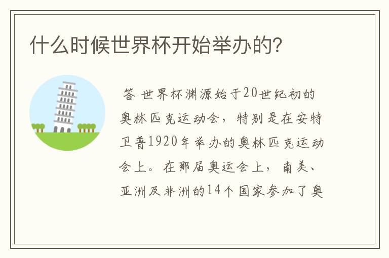 什么时候世界杯开始举办的?