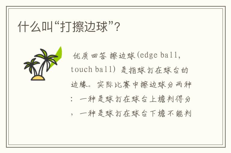 什么叫“打擦边球”?