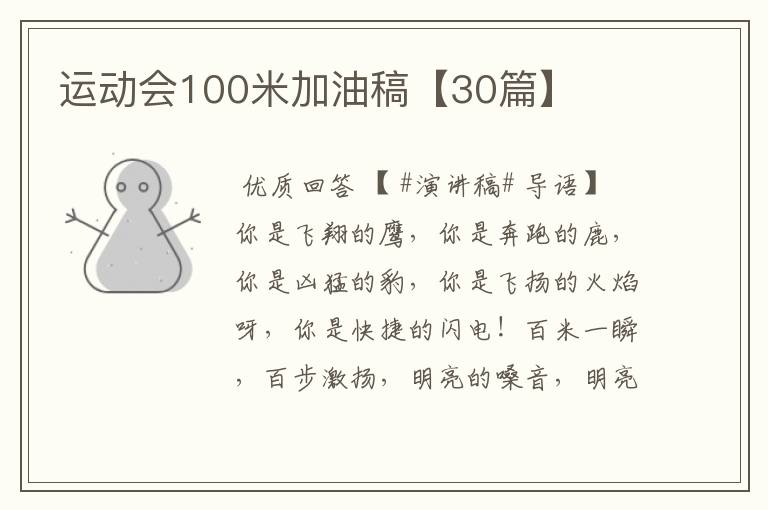 运动会100米加油稿【30篇】