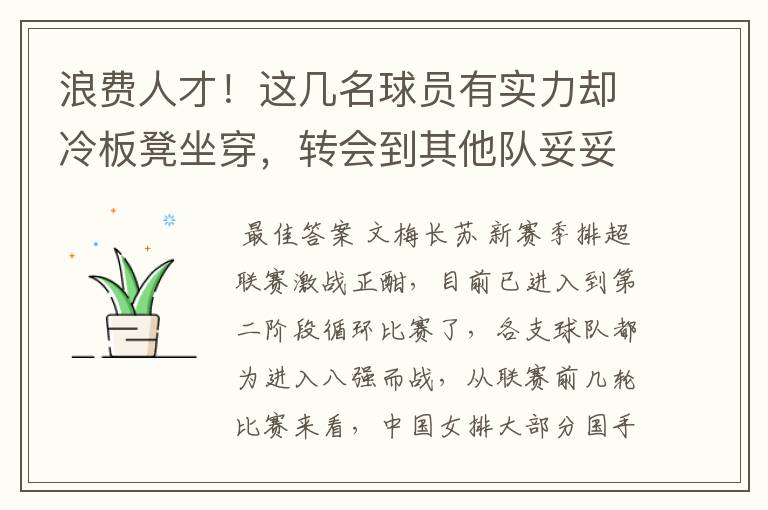 浪费人才!这几名球员有实力却冷板凳坐穿,转会到其他队妥妥主力