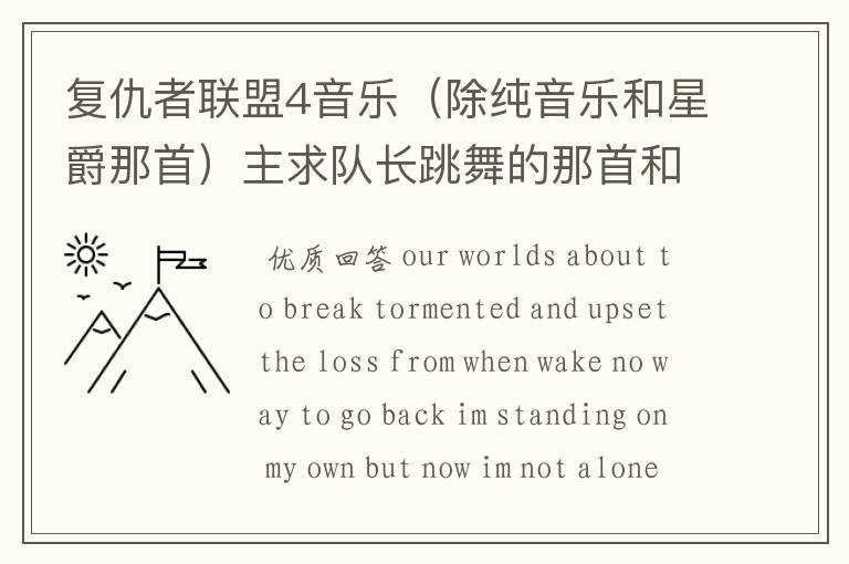 复仇者联盟4音乐(除纯音乐和星爵那首)主求队长跳舞的那首和片头曲