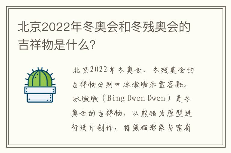 北京2022年冬奥会和冬残奥会的吉祥物是什么?