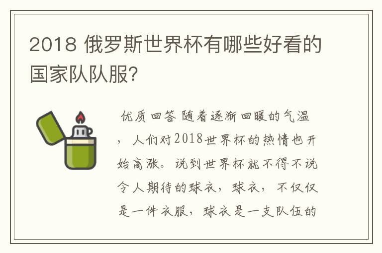 2018 俄罗斯世界杯有哪些好看的国家队队服?