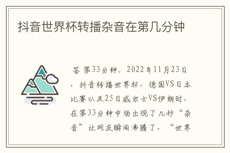 抖音世界杯转播杂音在第几分钟
