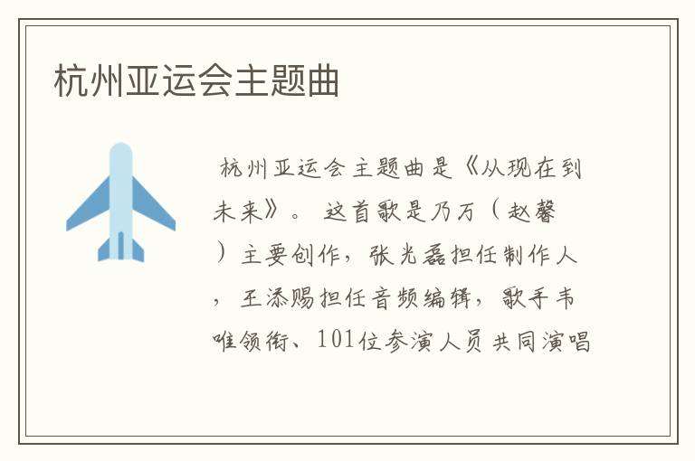 杭州亚运会主题曲