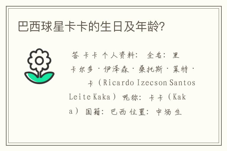 巴西球星卡卡的生日及年龄?
