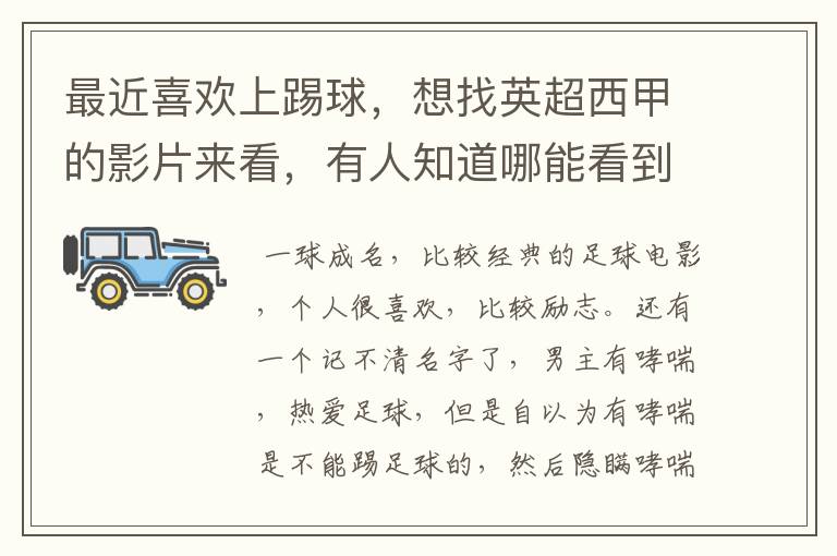 最近喜欢上踢球,想找英超西甲的影片来看,有人知道哪能看到吗