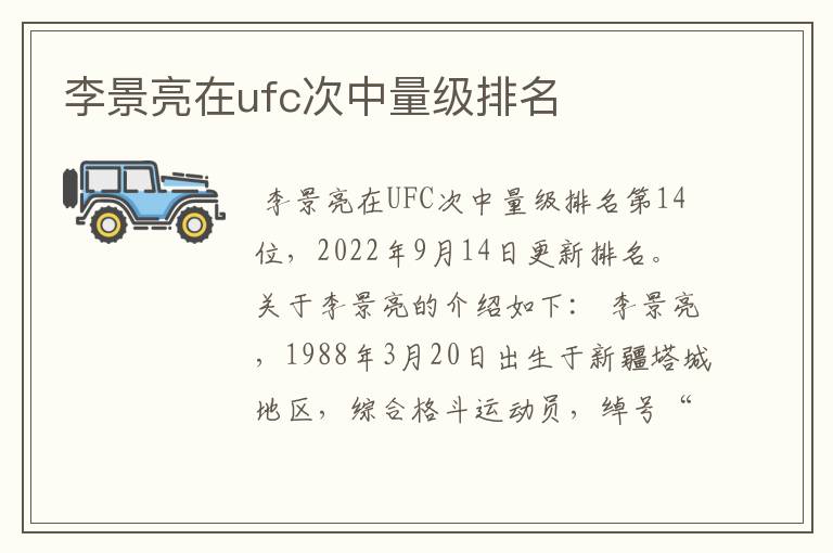 李景亮在ufc次中量级排名
