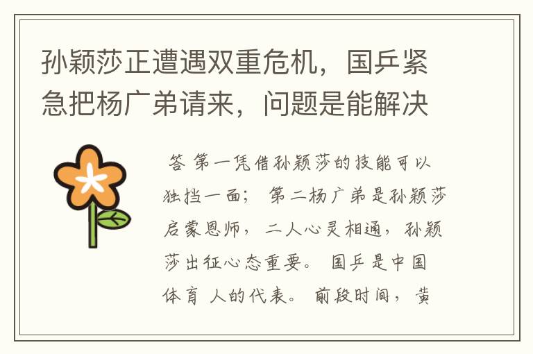 孙颖莎正遭遇双重危机,国乒紧急把杨广弟请来,问题是能解决吗?