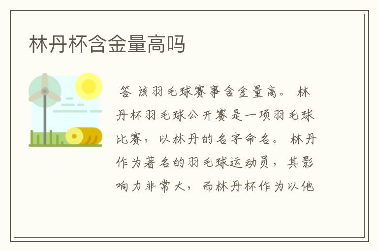 林丹杯含金量高吗