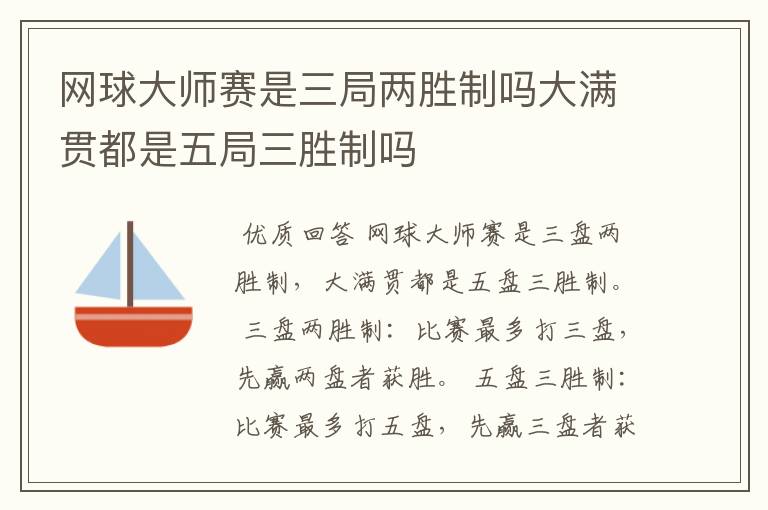 网球大师赛是三局两胜制吗大满贯都是五局三胜制吗