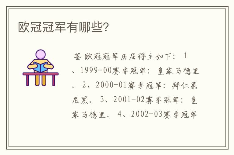 欧冠冠军有哪些?