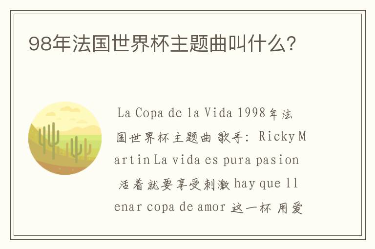 98年法国世界杯主题曲叫什么?