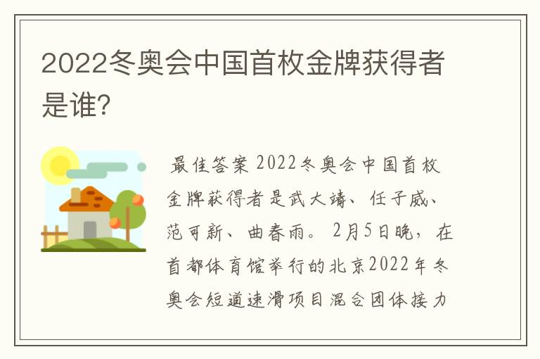 2022冬奥会中国首枚金牌获得者是谁?