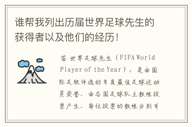 谁帮我列出历届世界足球先生的获得者以及他们的经历!