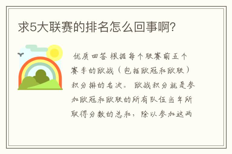 求5大联赛的排名怎么回事啊?