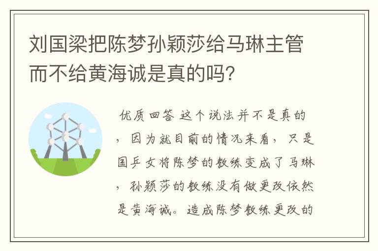 刘国梁把陈梦孙颖莎给马琳主管而不给黄海诚是真的吗?