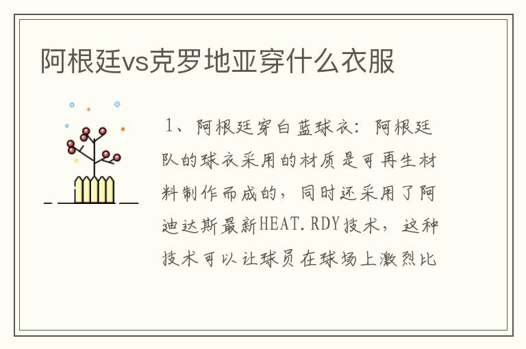 阿根廷vs克罗地亚穿什么衣服