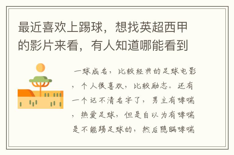 最近喜欢上踢球,想找英超西甲的影片来看,有人知道哪能看到吗