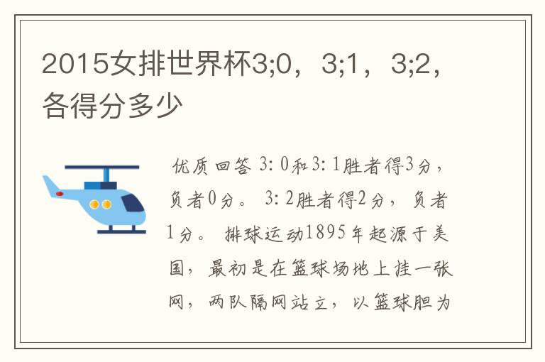2015女排世界杯3;0,3;1,3;2,各得分多少