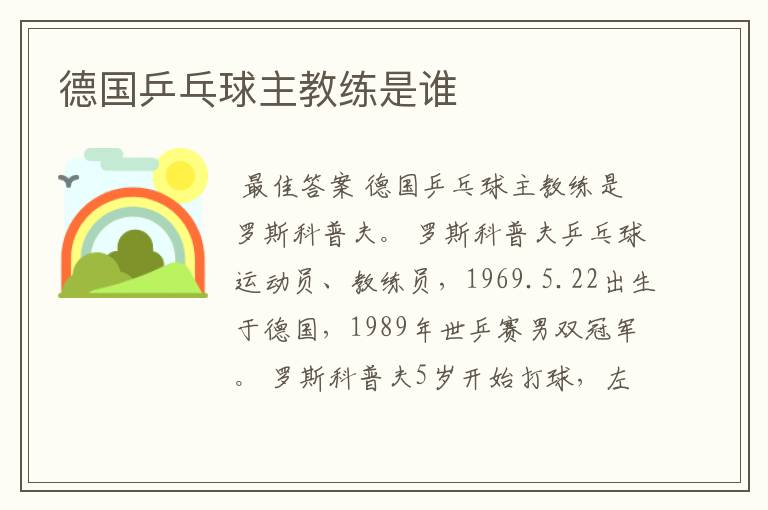 德国乒乓球主教练是谁