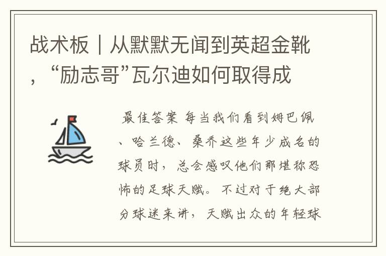 战术板|从默默无闻到英超金靴,“励志哥”瓦尔迪如何取得成功?