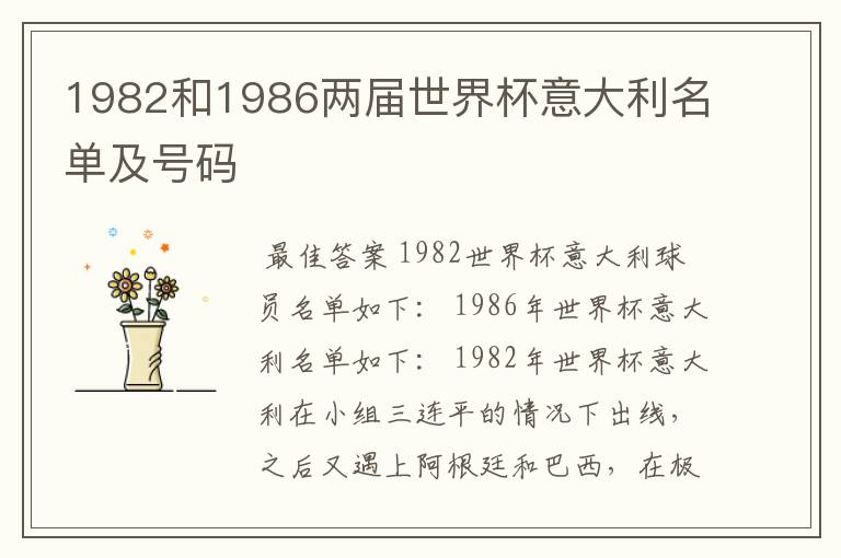 1982和1986两届世界杯意大利名单及号码